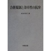 合併規制と効率性の抗弁 [単行本]