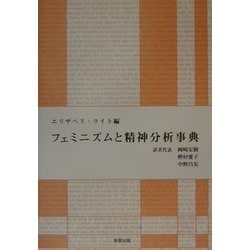 フェミニズムと精神分析事典 [事典辞典]