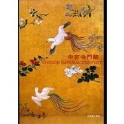 中宮寺門跡 [単行本]