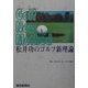 松井功のゴルフ新理論 [単行本]