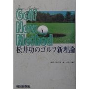松井功のゴルフ新理論 [単行本]
