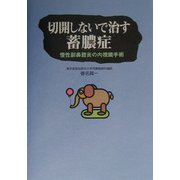 切開しないで治す蓄膿症―慢性副鼻腔炎の内視鏡手術 [単行本]