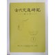 古代交通研究〈第12号〉 [全集叢書]