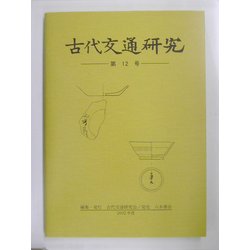 古代交通研究〈第12号〉 [全集叢書]