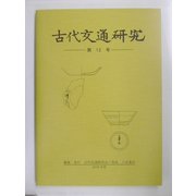 古代交通研究〈第12号〉 [全集叢書]