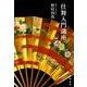 仕舞入門講座 [単行本]