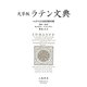 天草版 ラテン文典―エボラ公共図書館所蔵 [単行本]