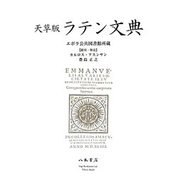 天草版 ラテン文典―エボラ公共図書館所蔵 [単行本]