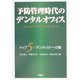 予防管理時代のデンタルオフィス―トップ5%デンティストへの道 [単行本]