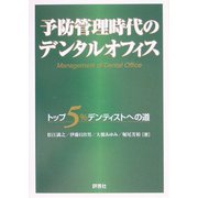 予防管理時代のデンタルオフィス―トップ5%デンティストへの道 [単行本]