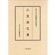 小笠原文書（東京大学史料編纂所影印叢書 4） [全集叢書]