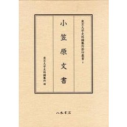 小笠原文書（東京大学史料編纂所影印叢書 4） [全集叢書]