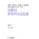 目標は夢を叶える近道―女性、中国人、弁護士、起業家。それが私のブランドです。 [単行本]