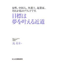目標は夢を叶える近道―女性、中国人、弁護士、起業家。それが私のブランドです。 [単行本]