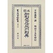 日本立法資料全集 別巻298 復刻版 [全集叢書]