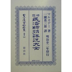 仏国民法時効詳説大全 復刻版 (日本立法資料全集〈別巻332〉) [全集叢書]