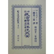 仏国民法時効詳説大全 復刻版 (日本立法資料全集〈別巻332〉) [全集叢書]
