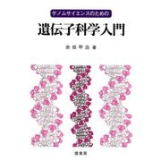 ゲノムサイエンスのための遺伝子科学入門 [単行本]