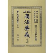 改正商法(明治32年)要義〈上巻〉 復刻版 (日本立法資料全集〈別巻358〉) [全集叢書]