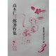 脱原発へ歩みだす〈3〉(高木仁三郎著作集〈第3巻〉) [全集叢書]