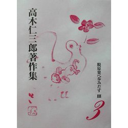 脱原発へ歩みだす〈3〉(高木仁三郎著作集〈第3巻〉) [全集叢書]