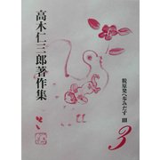 脱原発へ歩みだす〈3〉(高木仁三郎著作集〈第3巻〉) [全集叢書]