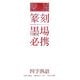 楽篆『篆刻・墨場必携』―四字熟語 [単行本]