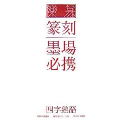 楽篆『篆刻・墨場必携』―四字熟語 [単行本]