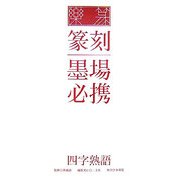 楽篆『篆刻・墨場必携』―四字熟語 [単行本]