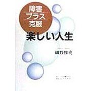 楽しい人生―障害プラス克服 [単行本]