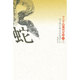 蛇（アジアの現代文学 11 タイ） [全集叢書]