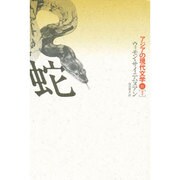 蛇（アジアの現代文学 11 タイ） [全集叢書]