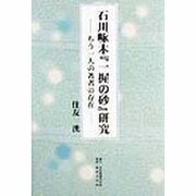 石川啄木『一握の砂』研究―もう一人の著者の存在 [単行本]