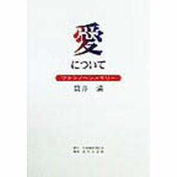 愛について―ワタシノペンメモリー [単行本]