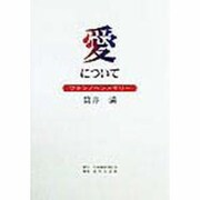 愛について―ワタシノペンメモリー [単行本]