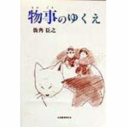 物事のゆくえ [単行本]
