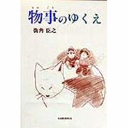 物事のゆくえ [単行本]