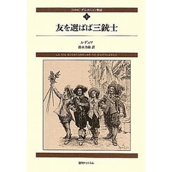 ヨドバシ.com - ダルタニャン物語〈第1巻〉友を選ばば三銃士