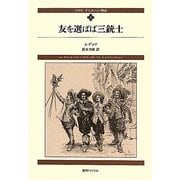 ダルタニャン物語〈第1巻〉友を選ばば三銃士 新装版 [単行本]