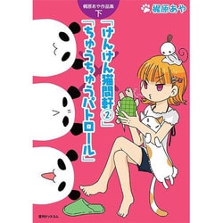 梶原あや作品集 下（fukkan.com） [コミック]