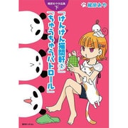 梶原あや作品集 下（fukkan.com） [コミック]