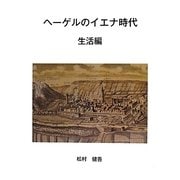 ヘーゲルのイエナ時代 生活編 [単行本]