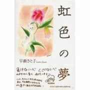 虹色の夢 [単行本]