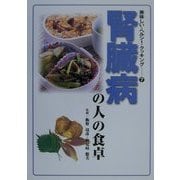 腎臓病の人の食卓(美味しい・ヘルシー・クッキング〈7〉) [単行本]