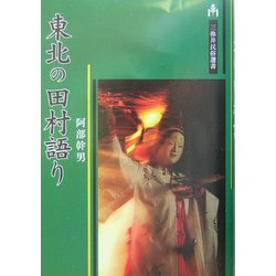 東北の田村語り(三弥井民俗選書) [単行本]