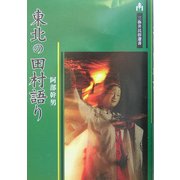 東北の田村語り(三弥井民俗選書) [単行本]