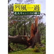 烈風一過北大キャンパスの樹々－2004.9.8台風18号被害 [単行本]