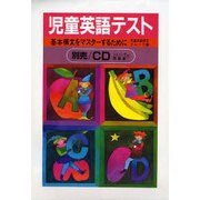 児童英語テスト [単行本]