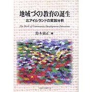 地域づくり教育の誕生－北アイルランドの実践分析 [単行本]