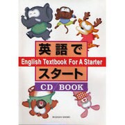 英語でスタートCDBOOK